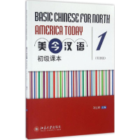 11美今汉语初级课本(英语版)(1)978730127356222