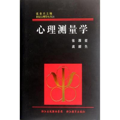 11心理测量学(精)/世纪心理学丛书978753389535822