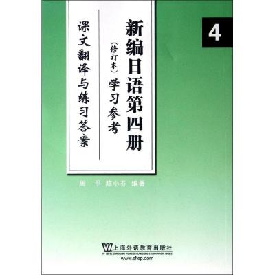 11新编日语(4)学习参考:课文翻译与练习答案 修订本9787544626903
