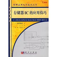 11存储器IC的应用技巧——图解实用电子技术丛书978703016518322