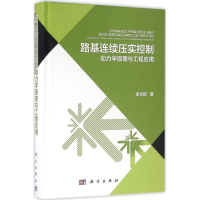 11路基连续压实控制动力学原理与工程应用978703049023022