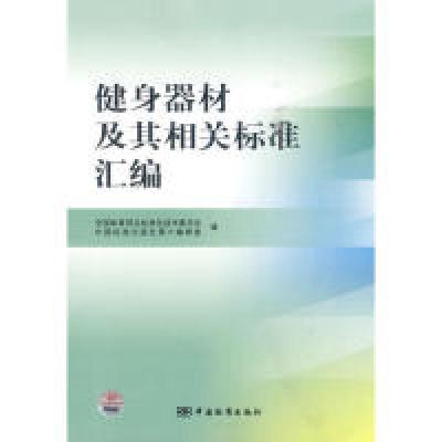 11健身器材及其相关标准汇编978750665818822