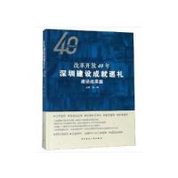 11改革开放40年深圳建设成就巡礼建设成果篇978711222449422