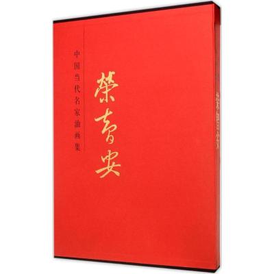 11中国当代名家油画集(荣智安)978751400669822