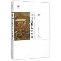 11中国戏曲文物图谱(精)/中国戏曲艺术大系978710404293822