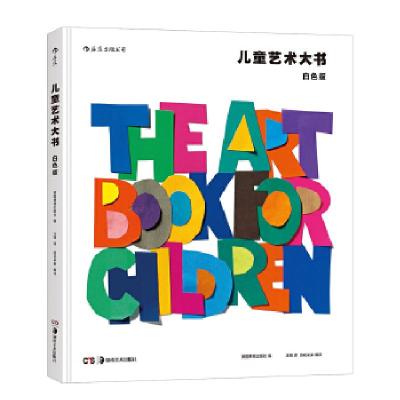 11儿童艺术大书:白色版978753568283322