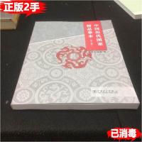 11中国历代图案精品摹本 第二2版978751981459522