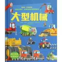 11大型机械-走近大块头全景式彩色折页纸板书978754174583622