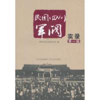 11民国四川军阀实录-第一辑978722008187322