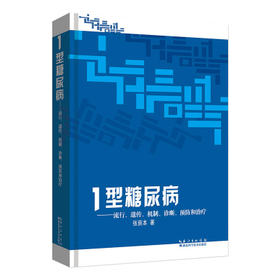 111型糖尿病:流行、遗传、机制、诊断、预防和治疗9787535265883