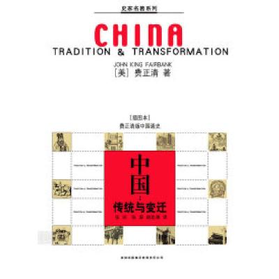 11中国:传统与变迁(费正清著插图本中国史)978780720794822