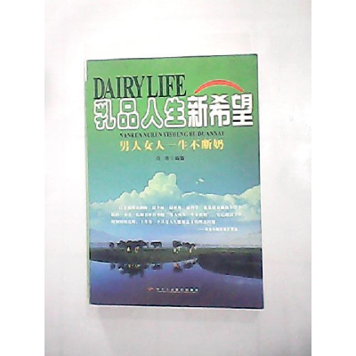 11乳品人生:男人女人一生不断奶978780193212922