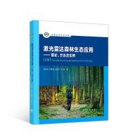 11激光雷达森林生态应用——理论、方法及实例978704049301622