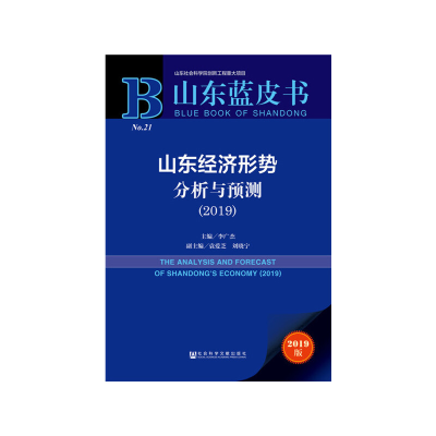 11山东经济形势分析与预测(2019)/山东蓝皮书978752014789722