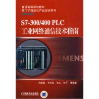 11S7-300/400PLC工业网络通信技术指南978711126698322