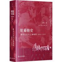 11银幕艳史 都市文化与上海电影 1896-1937 增订版9787545816822
