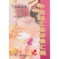 11化妆品卷-中国轻工业标准汇编-(第四版)978750666232122