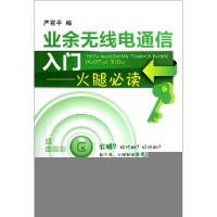 11业余无线电通信入门--火腿必读978712214373022