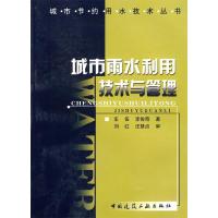 11城市雨水利用技术与管理/城市节约用水技术丛书978711208276622