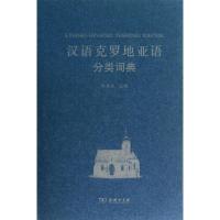 11汉语克罗地亚语分类词典978710009736922