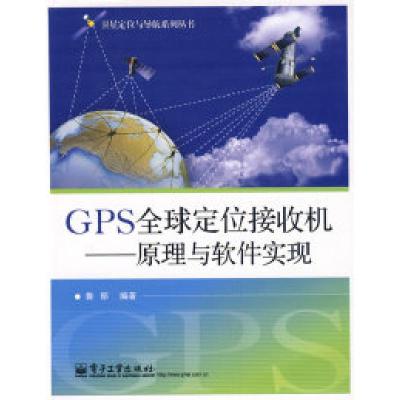 11GPS全球定位接收机——原理与软件实现978712108848322