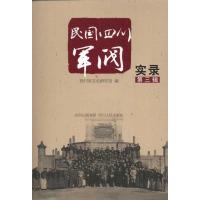 11民国四川军阀实录-第三辑978722008185922