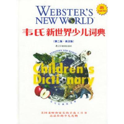 11韦氏新世界少儿词典(第二版·英汉版)978753826702022