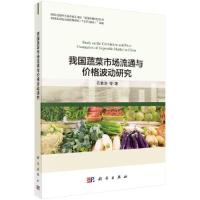 11我国蔬菜市场流通与价格波动研究978703063867022