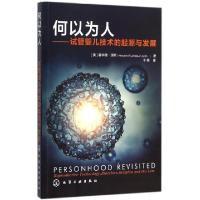 11何以为人--试管婴儿技术的起源与发展978712225206722