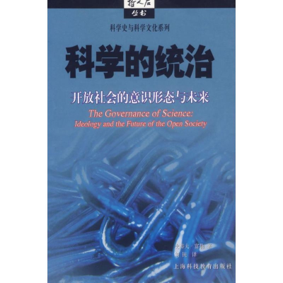 11科学的统治:开放社会的意识形态与未来978754283454622