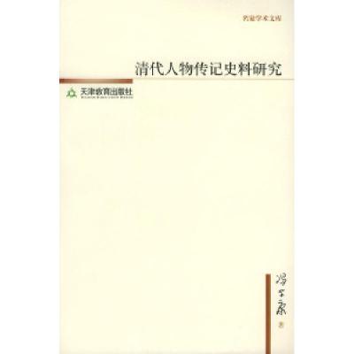 11清代人物传记史料研究——名家学术文库978753094061722