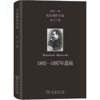 11尼采著作全集 第12卷 1885—1887年遗稿978710017977522