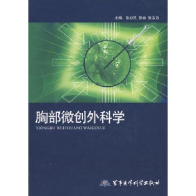 11胸部微创外科学978780245320322