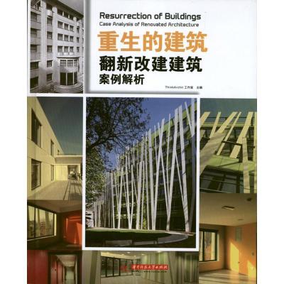 11重生的建筑:翻新改建建筑案例解析978756098721722