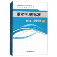 11重型机械标准 螺纹与紧固件(下)978750668729422