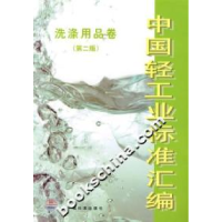 11中国轻工业标准汇编:洗涤用品卷(第二版)978750664197522