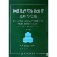 11肿瘤化疗与生物治疗原理与实践(第4版)(精)978711710263622