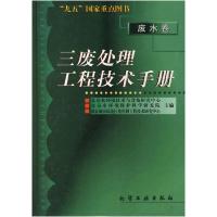 11三废处理工程技术手册--废水卷978750252762422