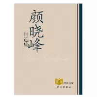 11颜晓峰自选集978751470050322