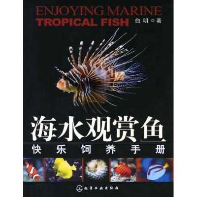 11海水观赏鱼快乐饲养手册978712206235222