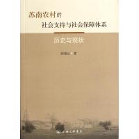 11历史与现状/苏南农村的社会支持与社会保978754263739022