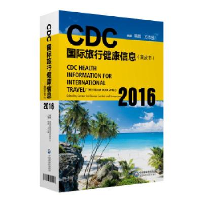 11CDC国际旅行健康信息(黄皮书2016)978750679909622
