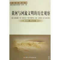 11黄河与河流文明的历史观察/河流伦理丛书978780734290822