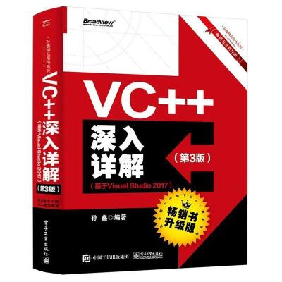 11VC++深入详解(第3版)(基于VisualStudio2017)9787121362217