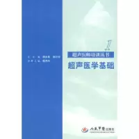 11超声医学基础.超声医师培训丛书978750913137422