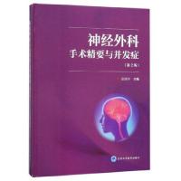 11神经外科手术精要与并发症(第2版)(精)978756591625022