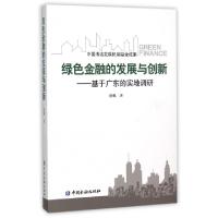 11绿色金融的发展与创新--基于广东的实地调研978750498021222