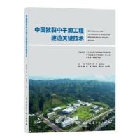 11中国散裂中子源工程建造关键技术978711225324122