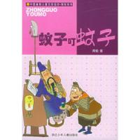11蚊子叮蚊子——中国幽默儿童文学创作·周锐系列978753423301222