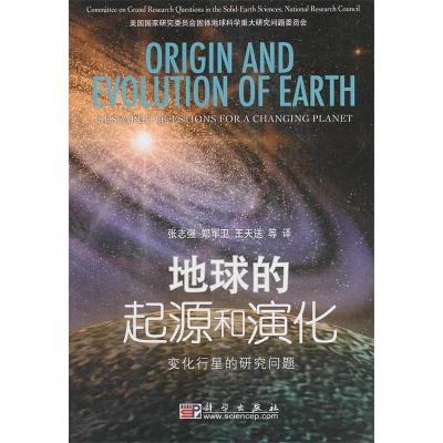 11地球的起源和演化——变化行星的研究问题978703028818922